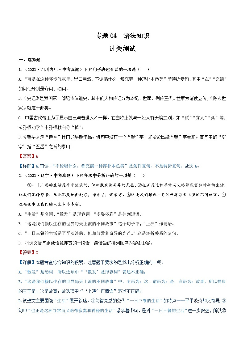 中考语文一轮复习专题04   语法知识（过关测试）（含解析）01