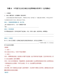 中考语文一轮复习专题06  语言表达与运用和综合性学习（过关测试）（含解析）