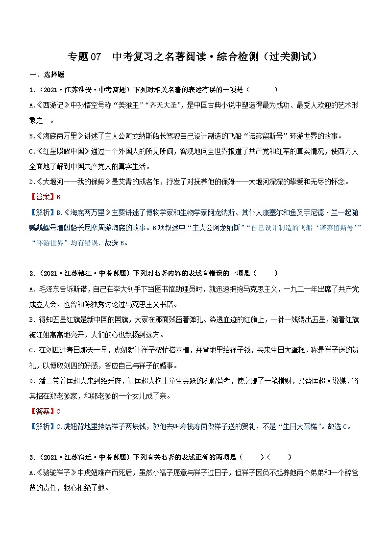 中考语文一轮复习专题07  名著阅读-综合检测（过关测试）（含解析）第1页