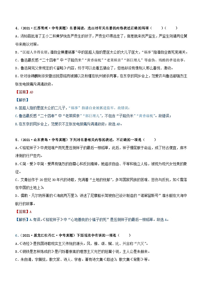 中考语文一轮复习专题07  名著阅读-综合检测（过关测试）（含解析）第3页