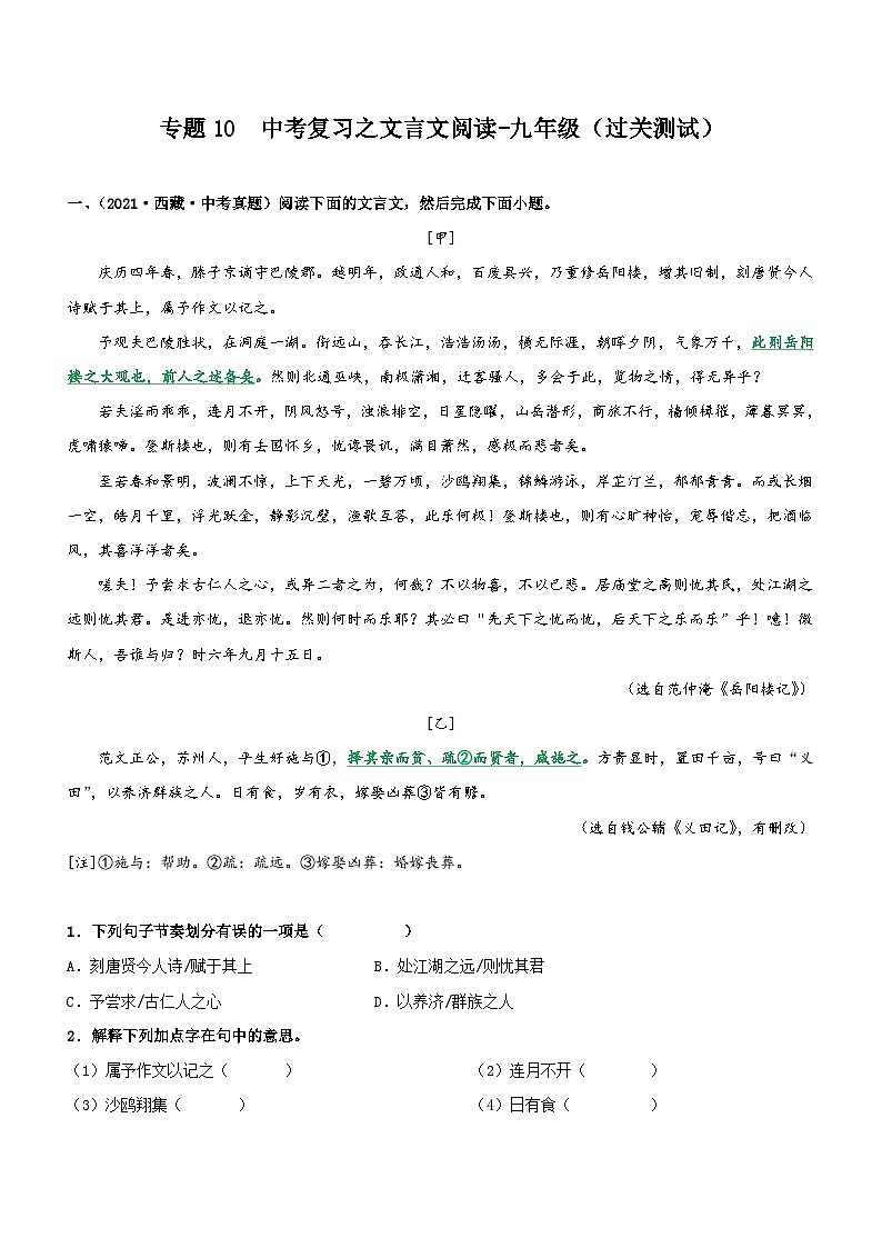 中考语文一轮复习专题10  文言文阅读-九年级（过关测试）（含解析）第1页