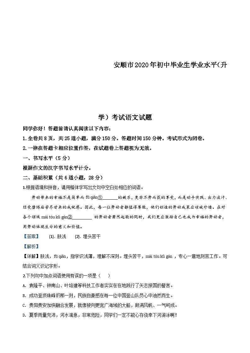 贵州省安顺市2020年中考语文试题（含解析）01