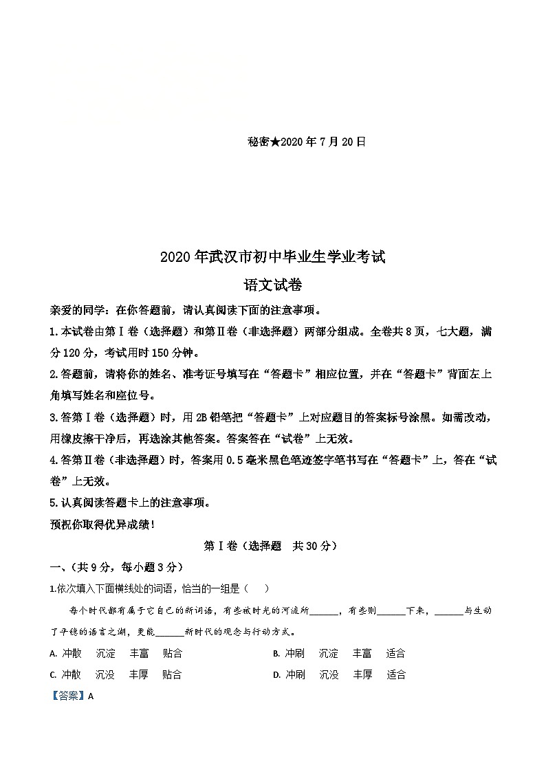 湖北省武汉市2020年中考语文试题（含解析）01