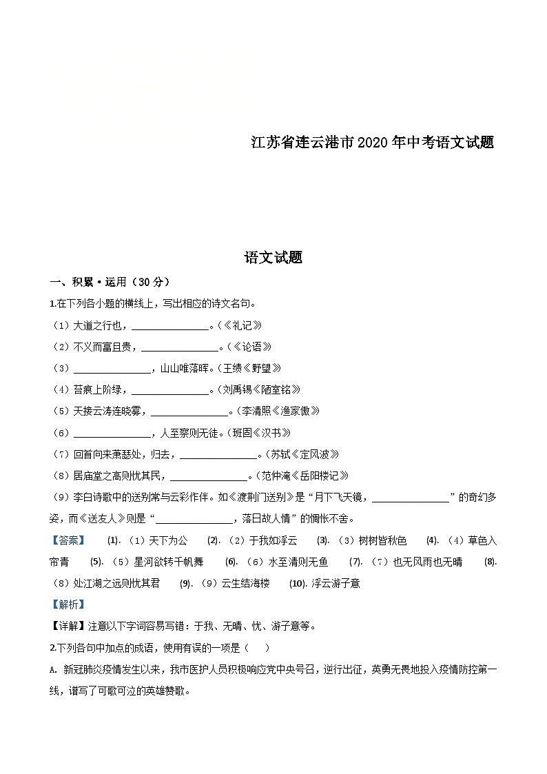 江苏省连云港市2020年中考语文试题（含解析）01