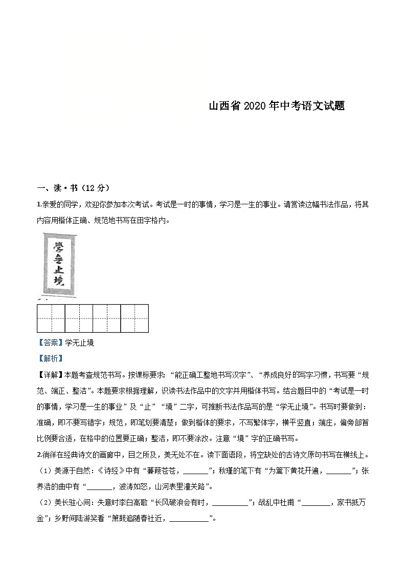 山西省2020年中考语文试题（含解析）01