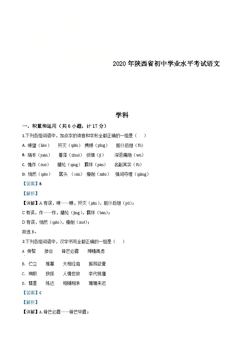 陕西省2020年中考语文试题（含解析）01