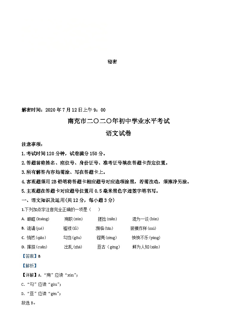 四川省南充市2020年中考语文试题（含解析）01