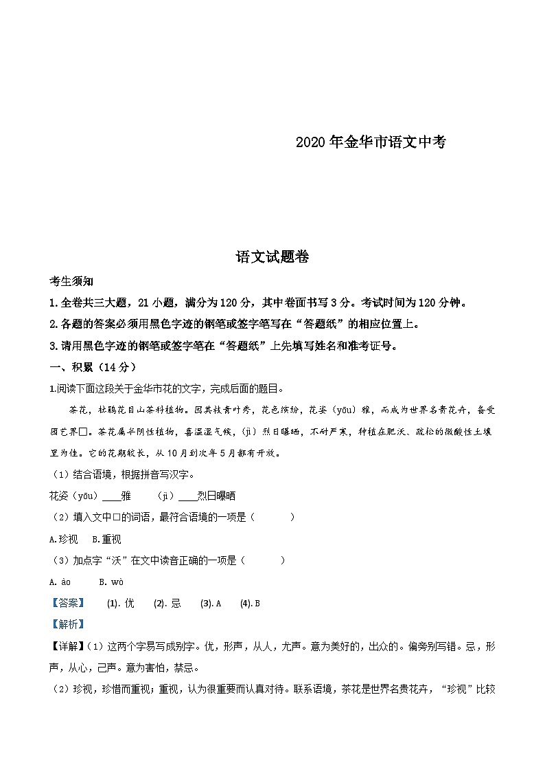 浙江省金华、丽水、义乌2020年中考语文试题（含解析）01