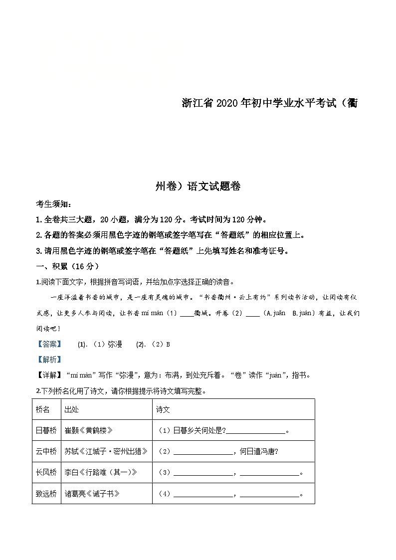 浙江省衢州市2020年中考语文试题（含解析）第1页