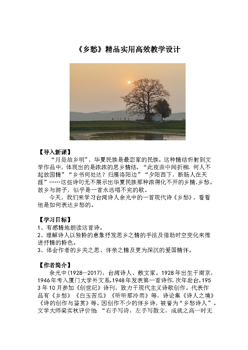 九上语文第4课《乡愁》精品实用高效教学设计01