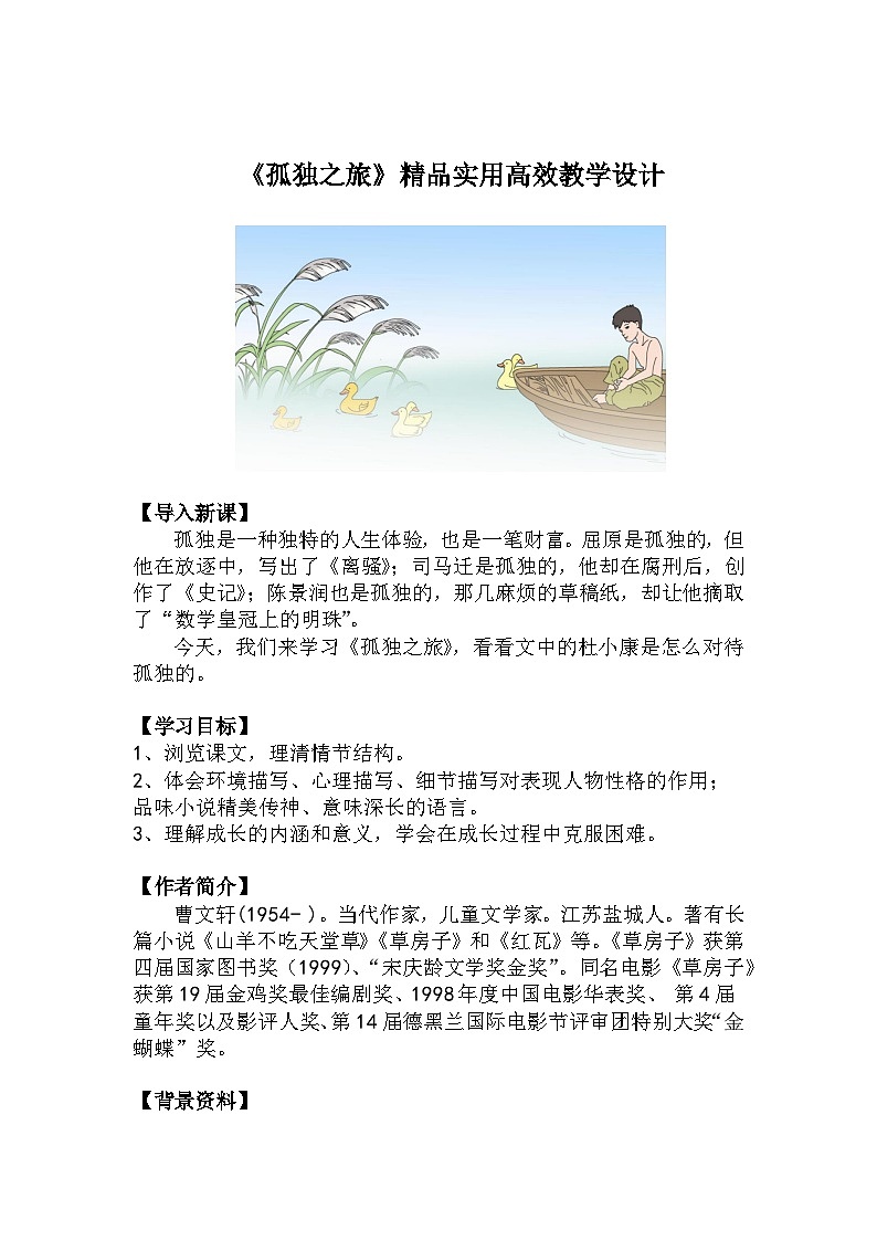 九上语文第17课《孤独之旅》精品实用高效教学设计01