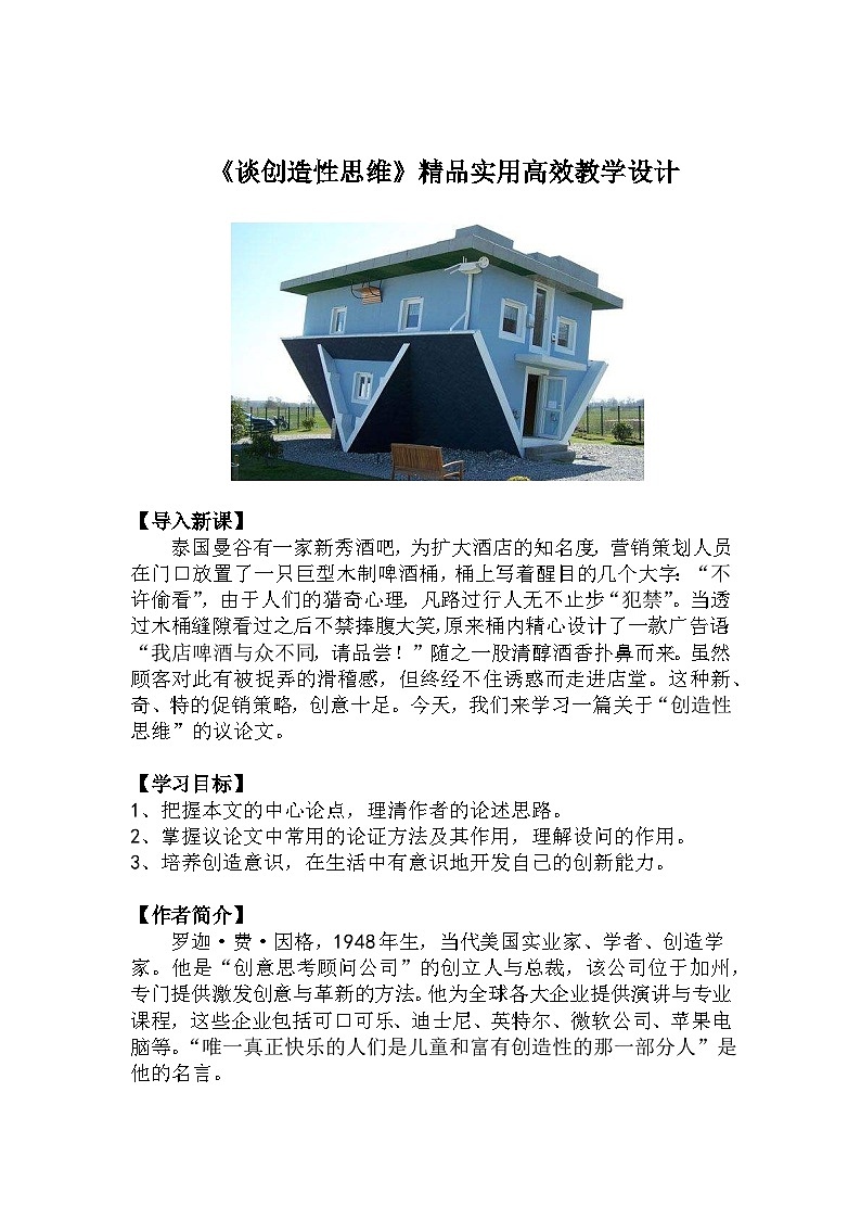 九上语文第20课《谈创造性思维》精品实用高效教学设计01