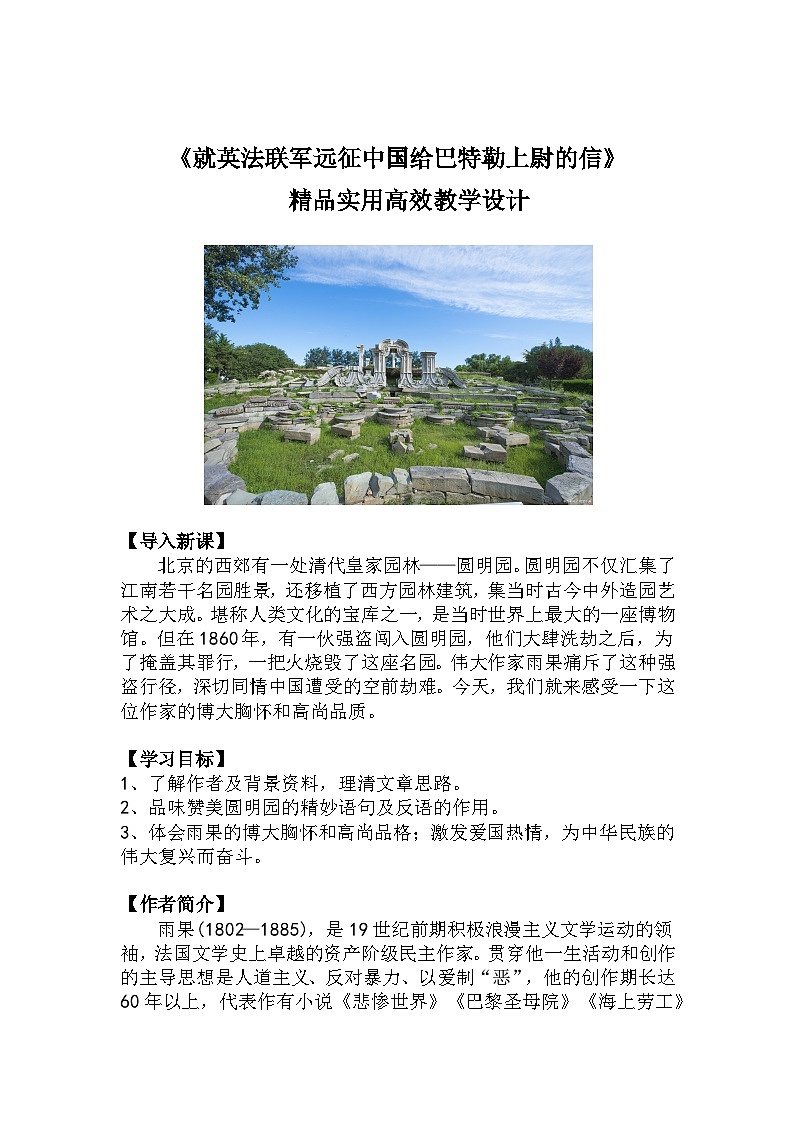 九上语文第8课《就英法联军远征中国给巴特勒上尉的信》精品实用高效教学设计第1页