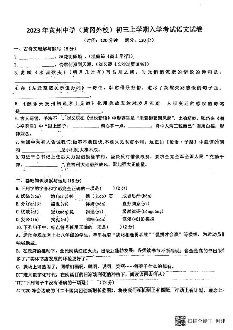 湖北省黄州中学（黄冈外校）2023-2024学年九年级上学期入学考试语文试卷01