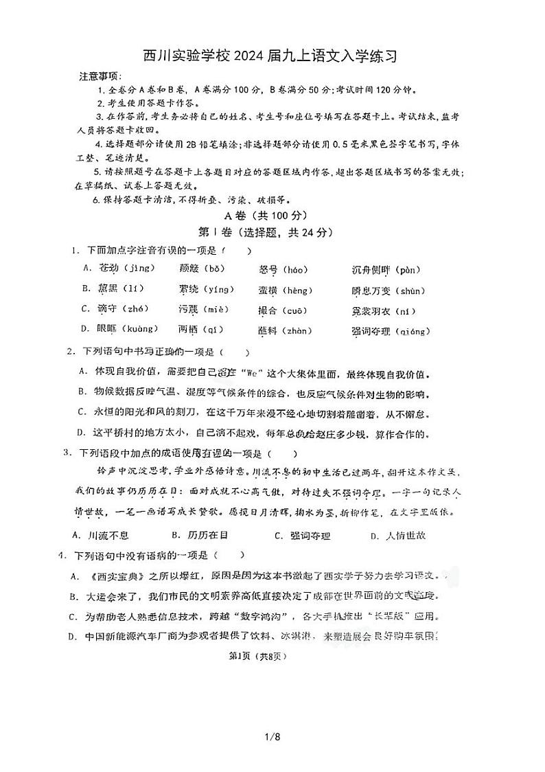 四川省成都市武侯区成都市武侯区西川实验学校2023-2024学年九年级上学期开学语文试题第1页