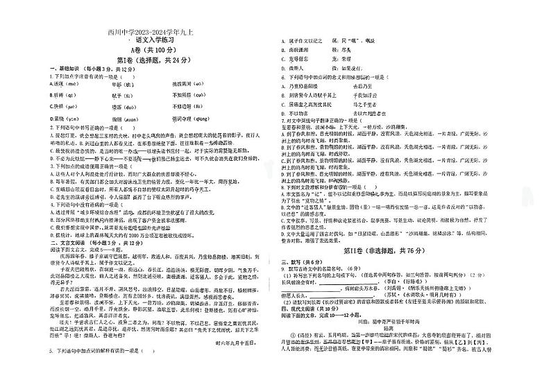四川省成都市武侯区成都西川中学2023-2024学年九年级上学期开学语文试题第1页