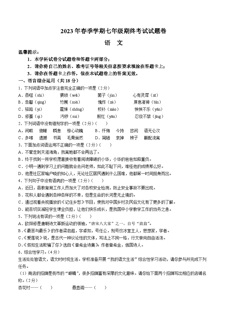 湖南省邵阳市隆回县2022-2023学年七年级下学期期末语文试题第1页