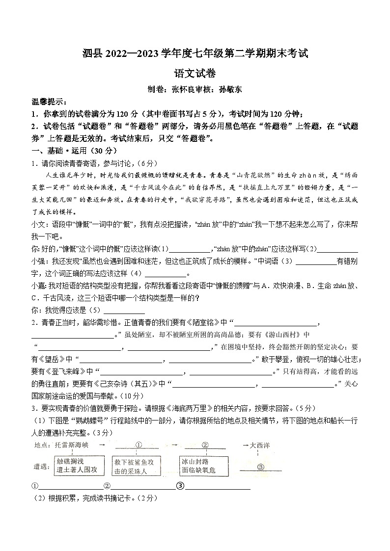 安徽省宿州市泗县2022-2023学年七年级下学期期末语文试题第1页