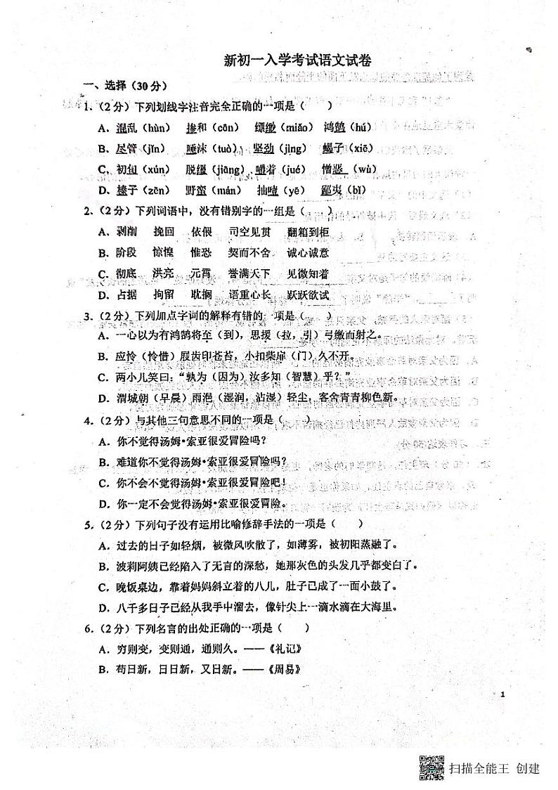 山东省菏泽市东明县第二初级中学2023-2024学年七年级上学期开学语文试题01