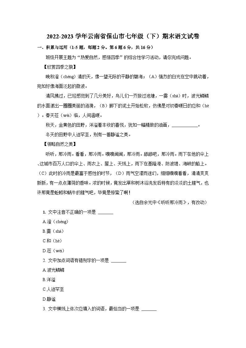 云南省保山市2022-2023学年七年级下学期期末考试语文试卷+01