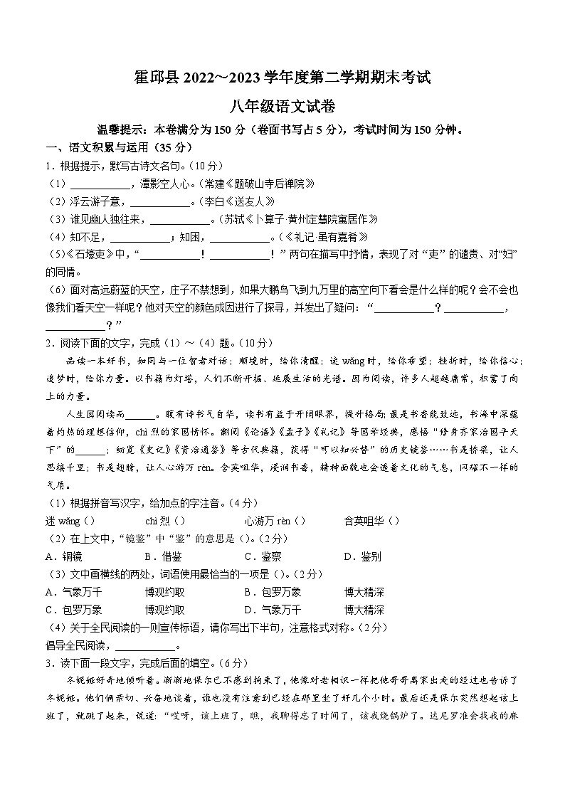 安徽省六安市霍邱县2022-2023学年八年级下学期期末语文试题（含答案）第1页