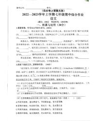 福建省厦门市同安区2022-2023学年七年级上学期期中综合练习语文试题