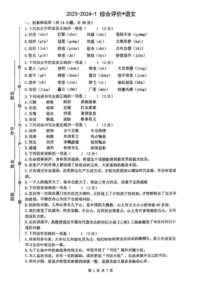 陕西省西安市铁一中学2023-2024学年九年级上学期开学考试语文试题01