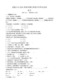 甘肃省武威第九中学2023-2024学年七年级上学期开学考试语文试卷