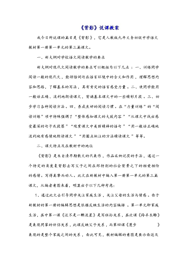 部编版语文八年级上册第四单元14《背影》说课教案01