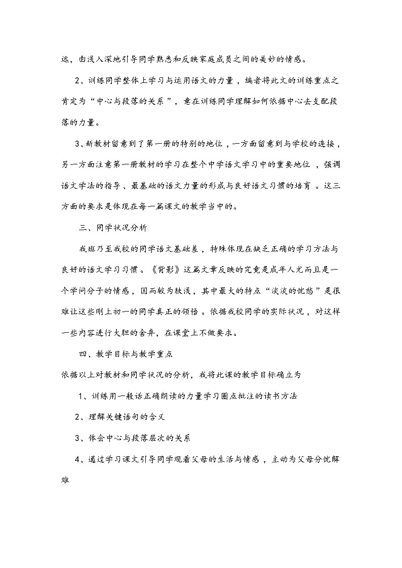 部编版语文八年级上册第四单元14《背影》说课教案02