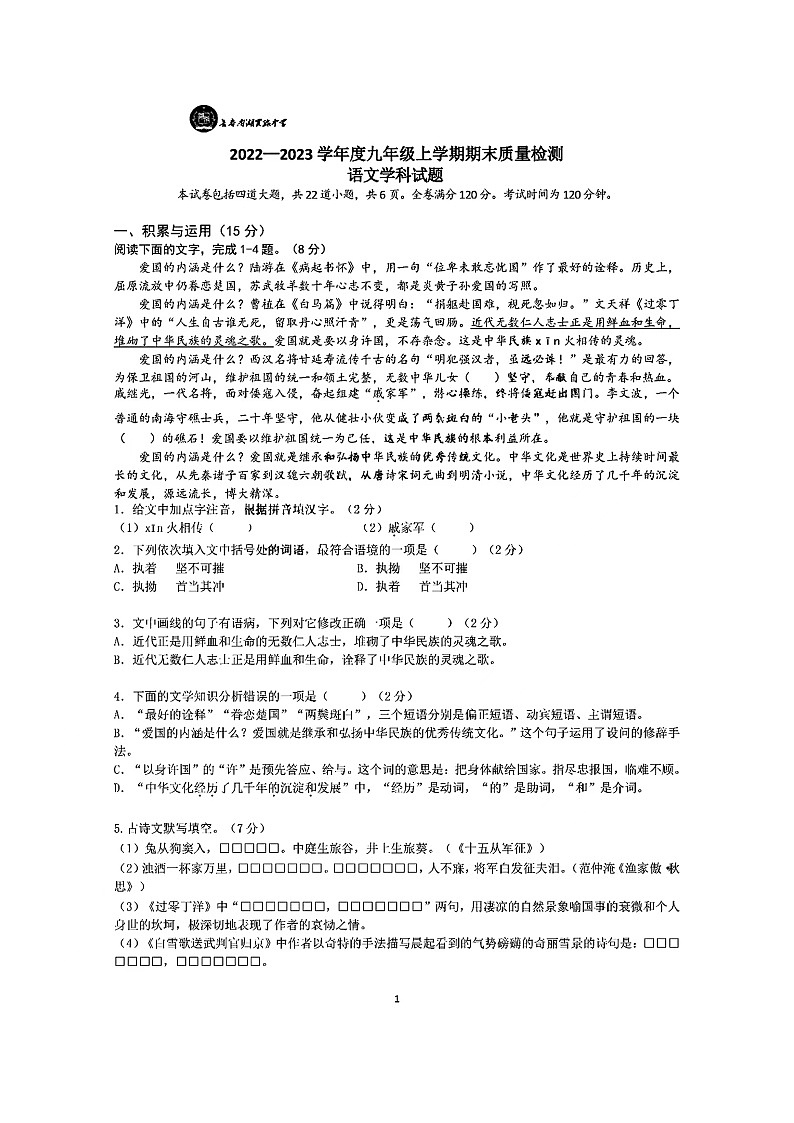 吉林省长南湖实验中学九年级上学期期末语文试题第1页