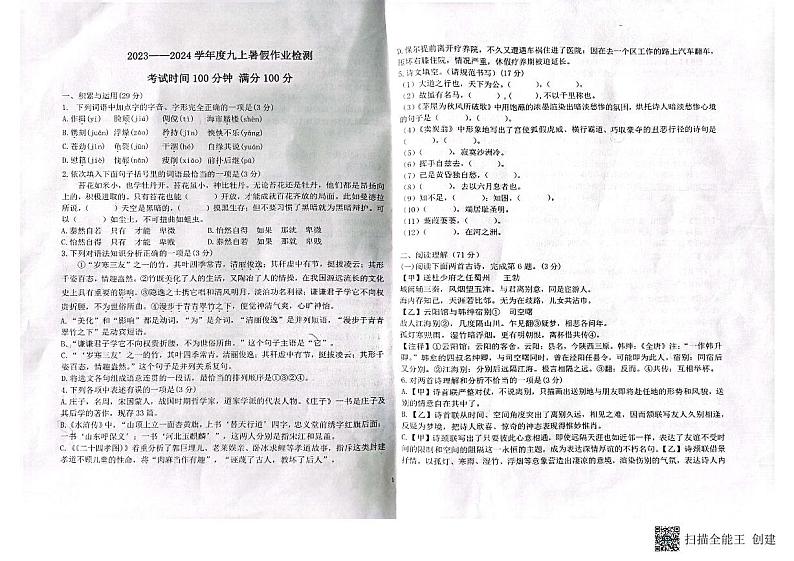 辽宁省葫芦岛市连山区第六初级中学2023-2024学年九年级上学期学初考试语文试卷第1页