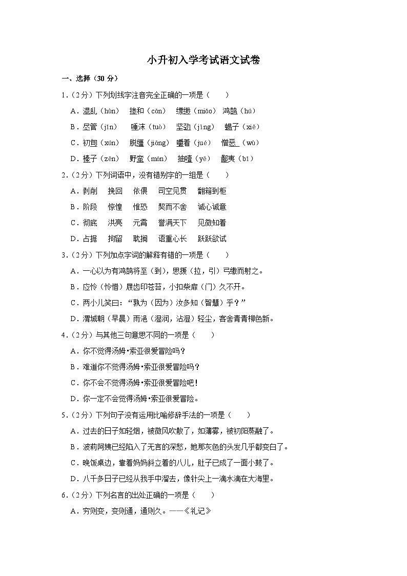 山东省菏泽市东明县第二初级中学2023-2024学年七年级上学期开学测试语文试题01