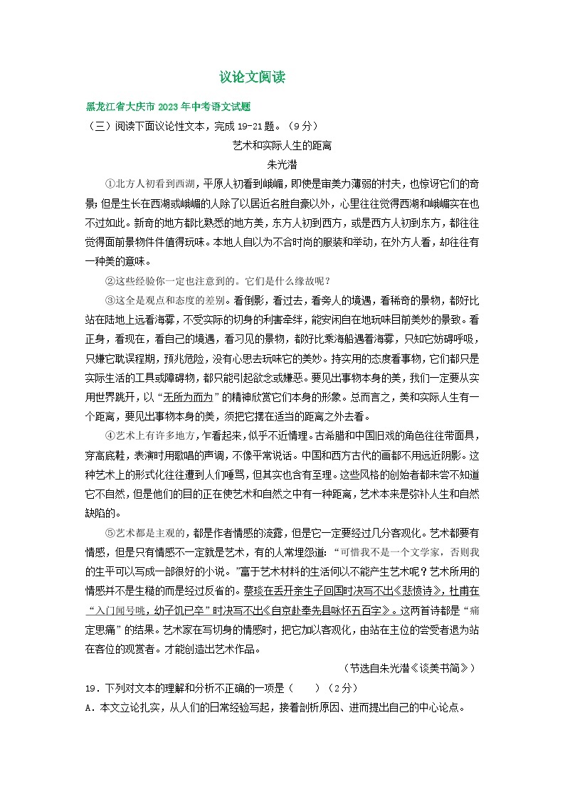 黑龙江省大庆市三年（2021-2023）中考语文试卷分类汇编：议论文阅读01