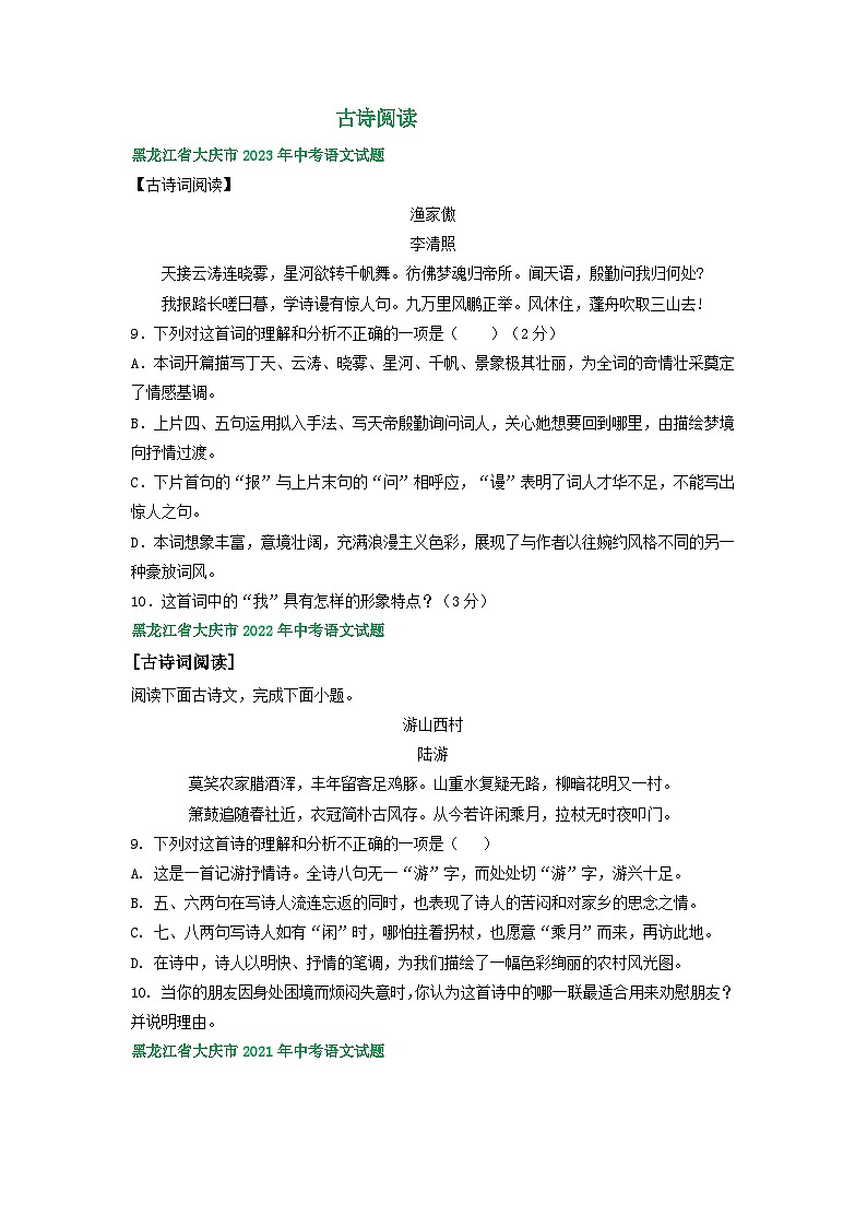 黑龙江省大庆市三年（2021-2023）中考语文试卷分类汇编：古诗阅读01