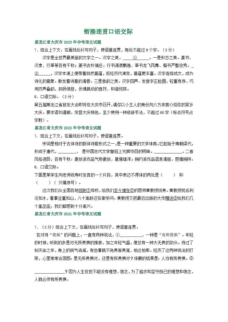 黑龙江大庆化市三年（2021-2023）中考语文试卷分类汇编：衔接连贯口语交际第1页