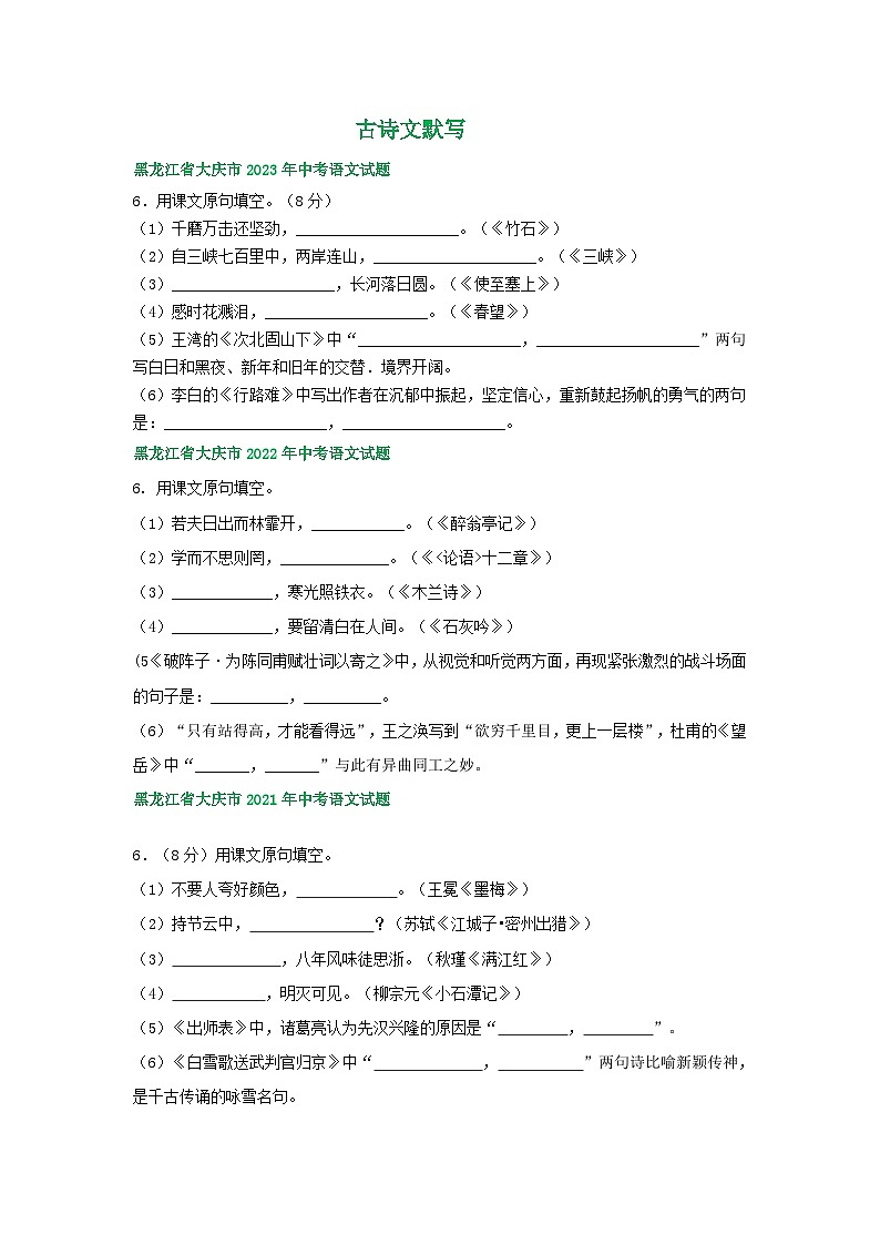 黑龙江省大庆市三年（2021-2023）中考语文试卷分类汇编：古诗文默写第1页
