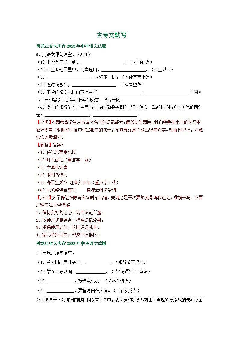 黑龙江省大庆市三年（2021-2023）中考语文试卷分类汇编：古诗文默写第2页