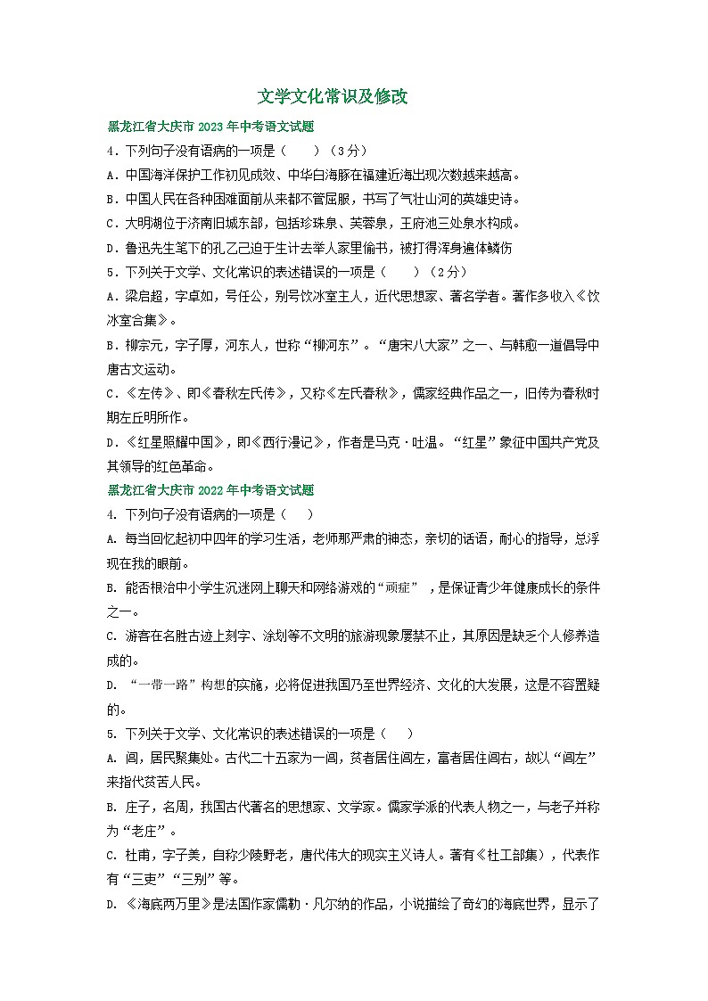 黑龙江省大庆市三年（2021-2023）中考语文试卷分类汇编：文学文化常识及修改第1页