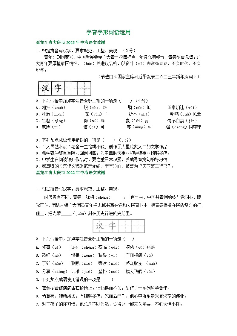 黑龙江省大庆市三年（2021-2023）中考语文试卷分类汇编：字音字形词语运用第1页