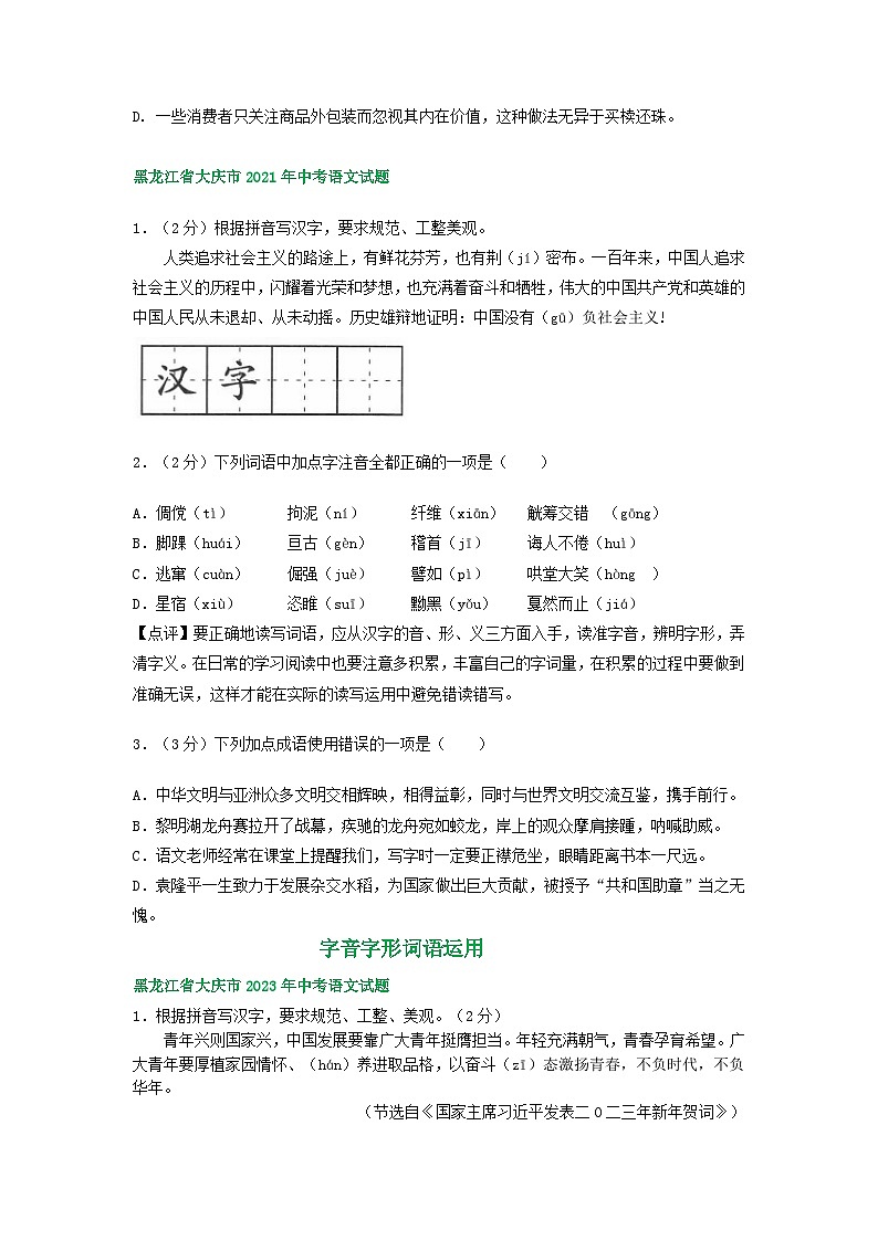 黑龙江省大庆市三年（2021-2023）中考语文试卷分类汇编：字音字形词语运用第2页