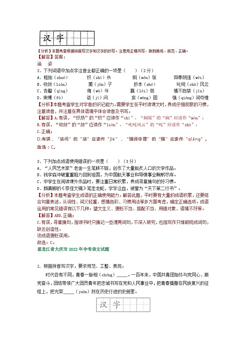 黑龙江省大庆市三年（2021-2023）中考语文试卷分类汇编：字音字形词语运用第3页