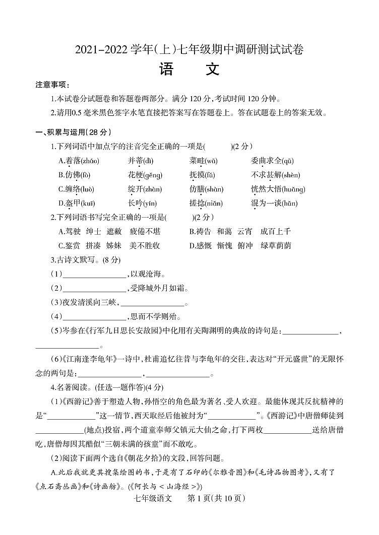 河南省焦作市中站区2021-2022学年七年级上学期期中语文【试卷+答案】第1页