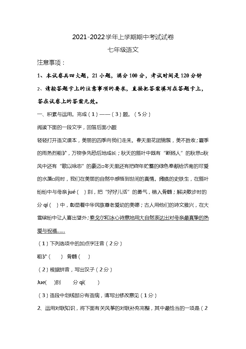 河南省新乡市长垣市2021-2022学年七年级上学期期中考试语文【试卷+答案】第1页