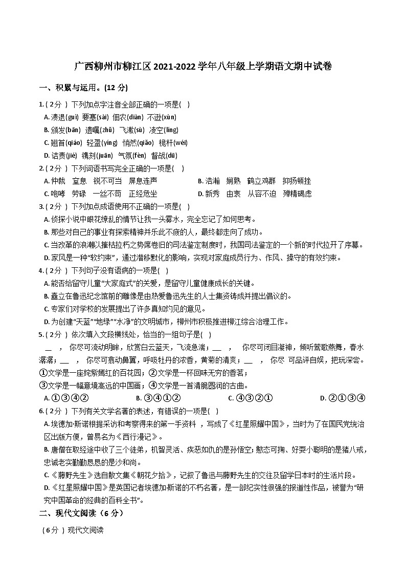 广西壮族自治区柳州市柳江区2021-2022学年八年级上学期期中考试语文试卷（Word版含答案）01