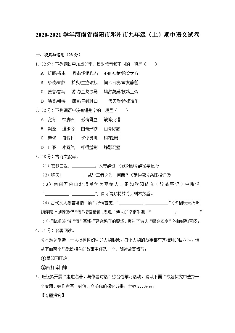 河南省南阳市邓州市2020-2021学年九年级上学期期中考试语文【试卷+答案】第1页