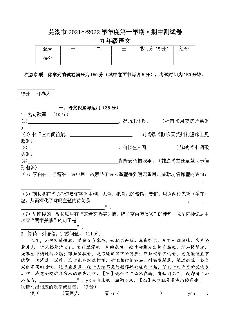 安徽省芜湖市市区十校2021-2022学年九年级上学期期中考试语文【试卷+答案】第1页
