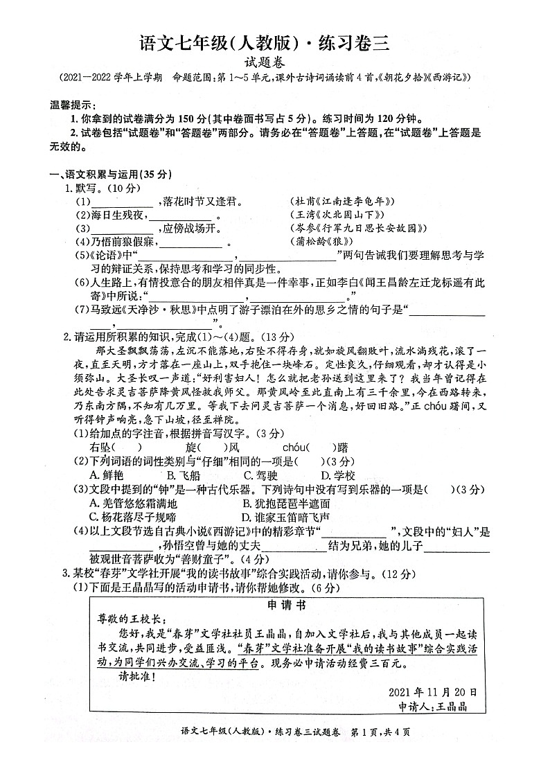 安徽省淮北市五校联考2021-2022学年七年级上学期第三次月考语文试卷（Word版无答案）01