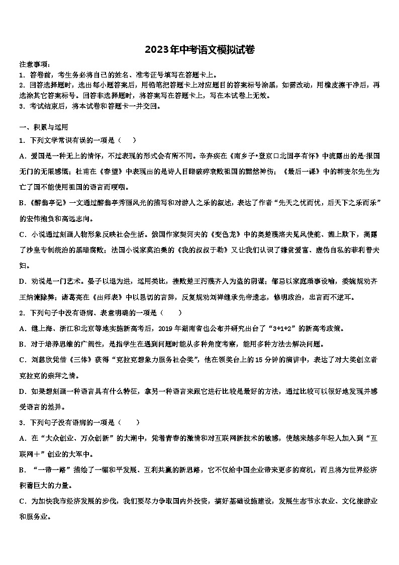 2022-2023学年江苏省南京市第一中学中考联考语文试卷含解析第1页