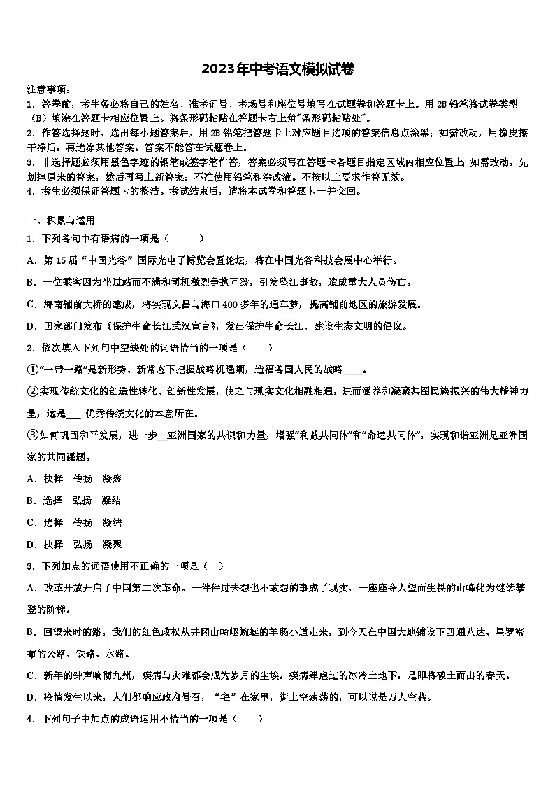 2022-2023学年江苏省苏州市新草桥中学中考语文仿真试卷含解析01